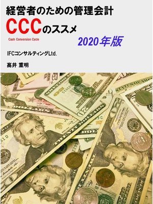 cover image of 経営者のための管理会計 CCC（キャッシュ・コンバージョン・サイクル）のススメ　2020年版